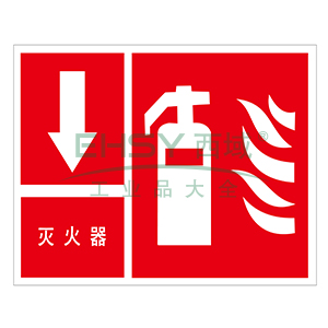 消防安全标识(灭火器,下方)-不干胶,250×315mm,中文