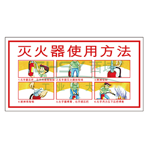 灭火设备使用标识(灭火器)-不干胶,300×160mm,20473