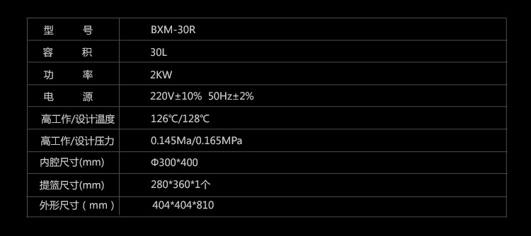 压力蒸汽灭菌器,立式,bm-30r,容积:30l,定时范围:0-120min,可控温度
