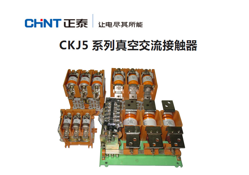 低压 接触器 交流线圈接触器 正泰chint ckj5真空交流接触器,ckj5-160