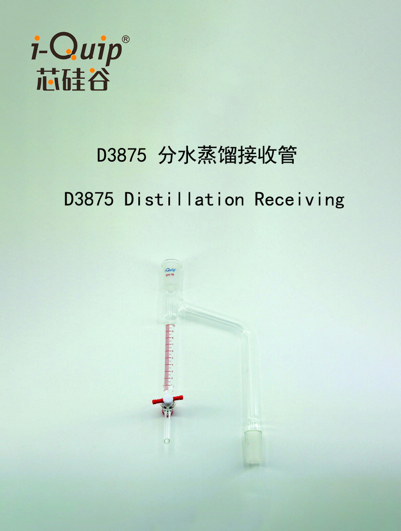 分水蒸馏接收管,5ml,14/20,1个