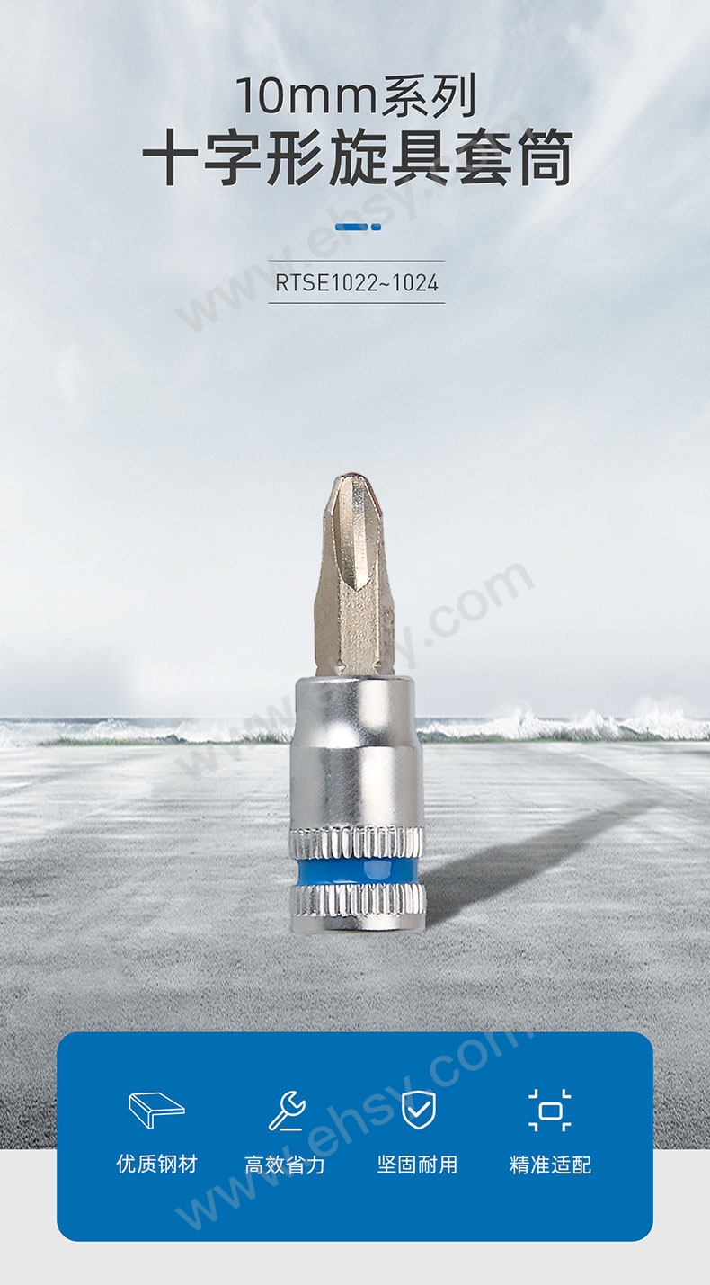 10MM系列十字形旋具套筒RTSE1022~1024_03.jpg