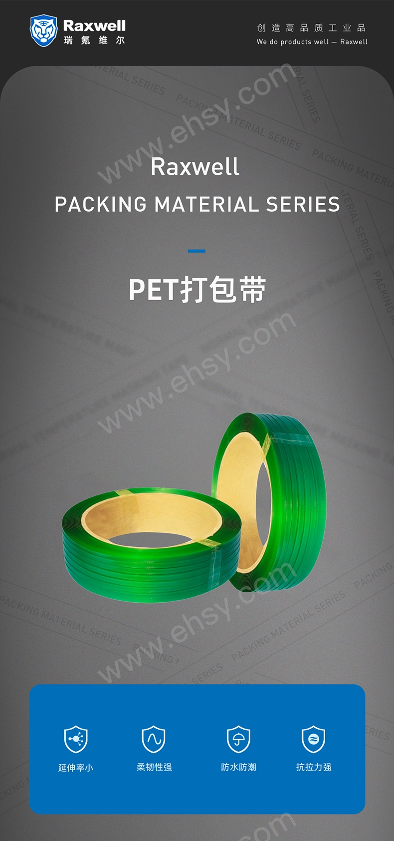 Raxwell-PET打包带详情页-修改(1)(1)_01.jpg