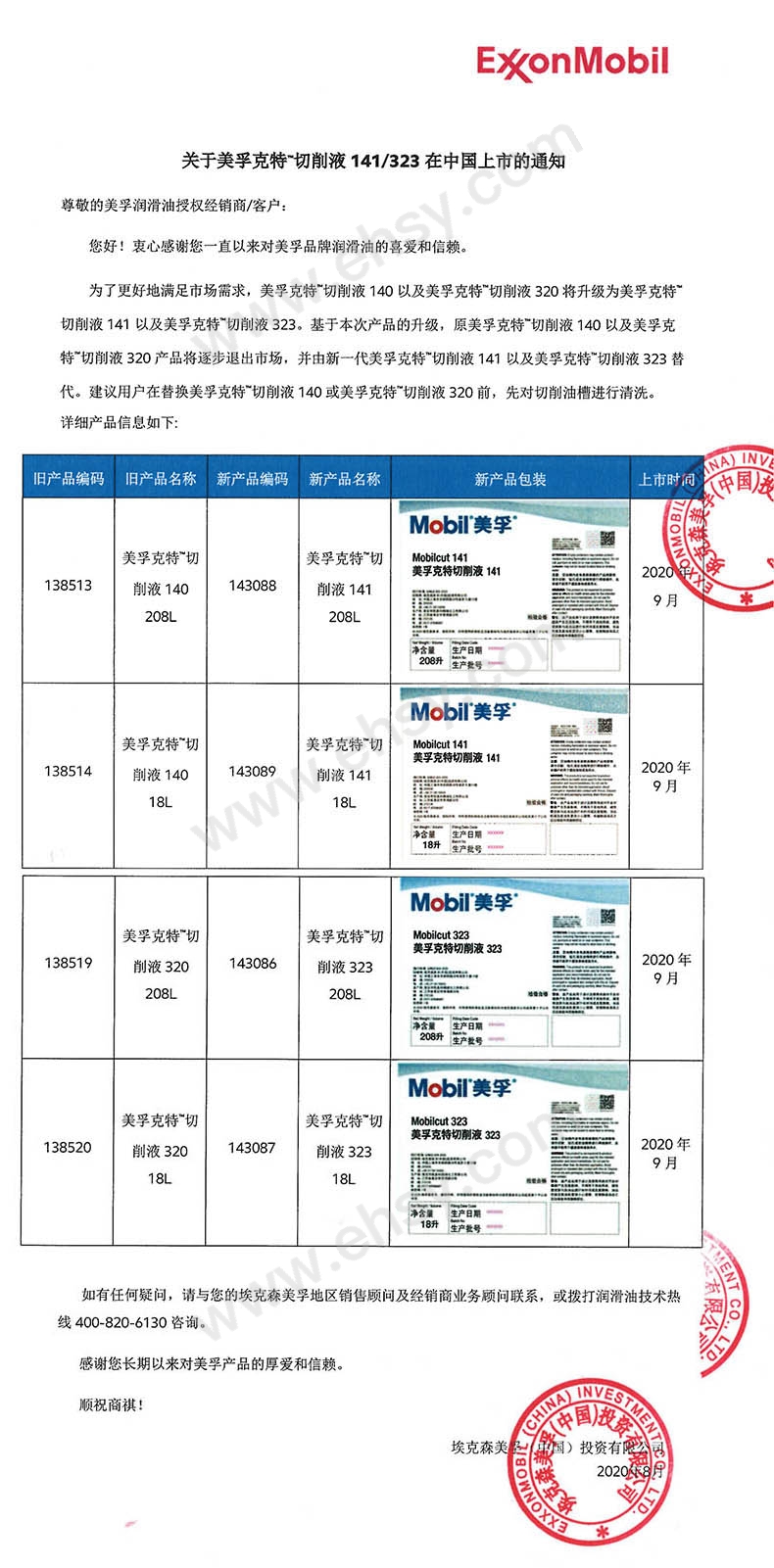 关于美孚克特™切削液141323在中国上市的通知-1.jpg