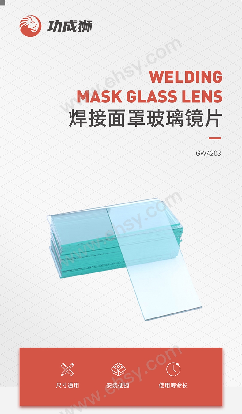 焊接面罩玻璃镜片GW4203_01.jpg
