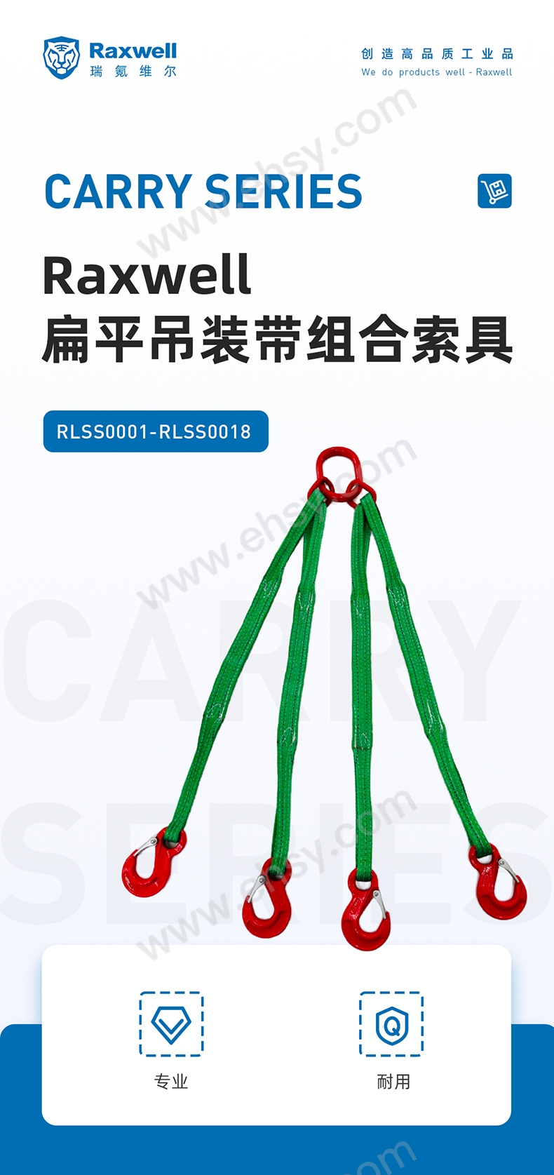 RLSS0001-18-Raxwell-扁平吊装带组合索具详情页-20241219(1)(1)_01.jpg
