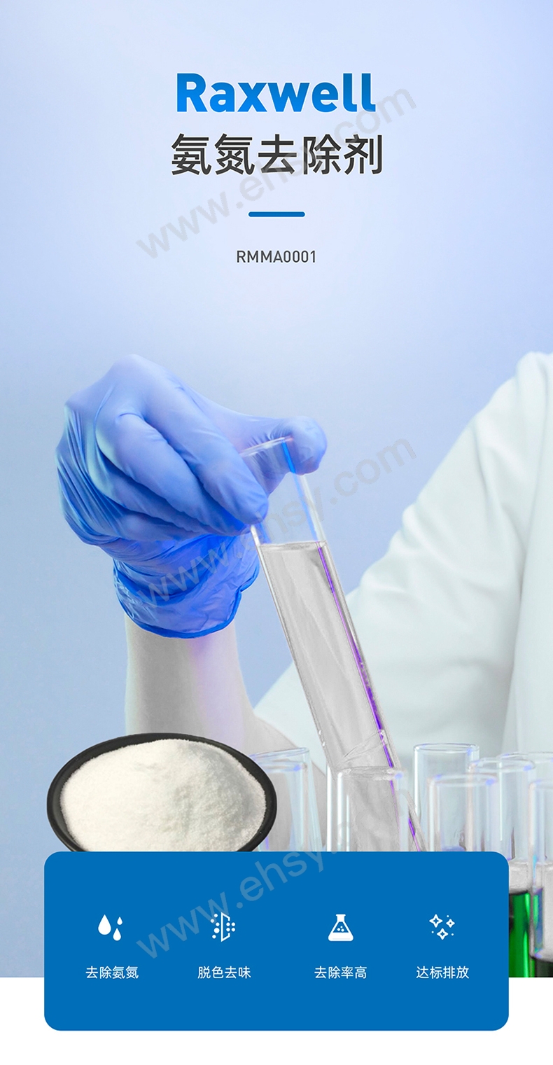 RMMA0001-氨氮去除剂_03.jpg