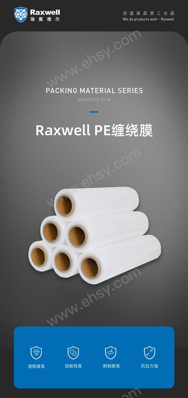 Raxwell-PE缠绕膜详情页(更新)(1)(1)_01.jpg