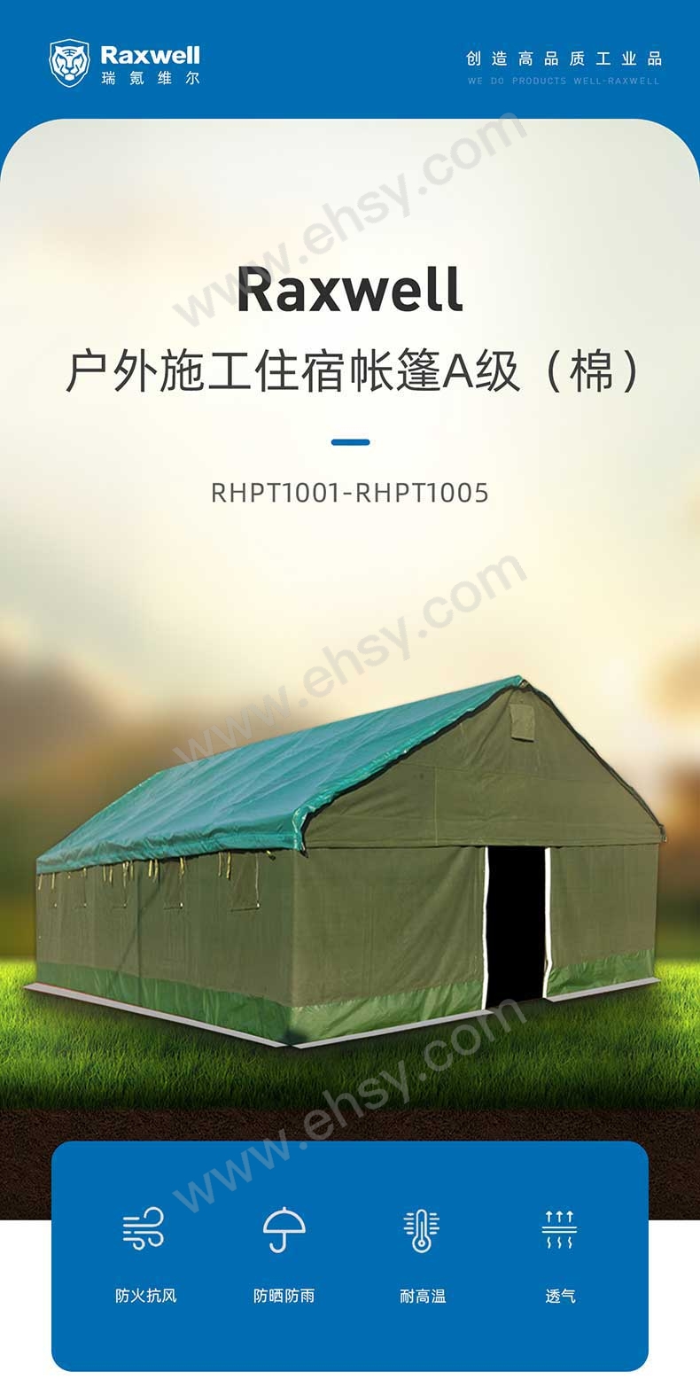 RHPT1001~RHPT1005-Raxwell户外施工住宿帐篷A级（棉）详情页-20221230_01.jpg