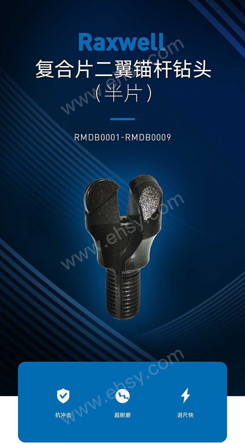 RMDB0001-RMDB0009-复合片二翼锚杆钻头（半片）详情页-20231019_03.jpg
