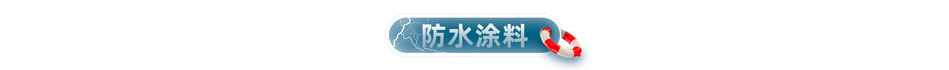 防水涂料