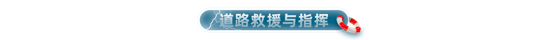 道路救援和指挥