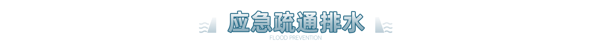 应急疏通排水