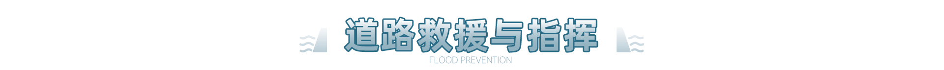 道路救援与指挥