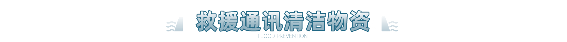 救援通讯清洁物资