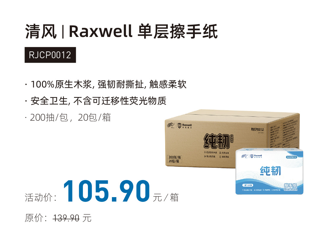 清风|Raxwell 单层擦手纸