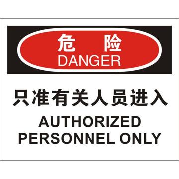 贝迪/BRADY OSHA危险标识-只准有关人员进入，PP材质，250×315mm，BOP0035 售卖规格：1张