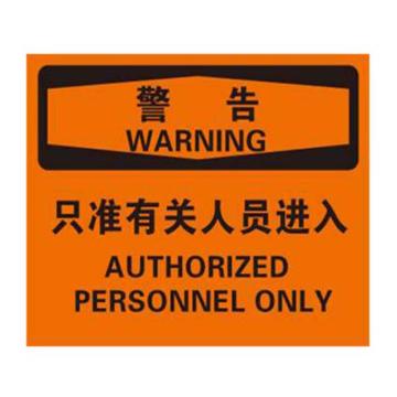 安赛瑞 OSHA警告标识-只准有关人员进入，ABS板，250×315mm，31343 售卖规格：1张