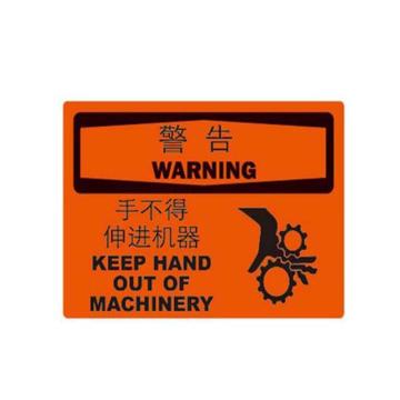 安赛瑞 OSHA警告标识-手不得伸进机器，不干胶材质，250×315mm，31437 售卖规格：1张