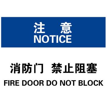 安赛瑞 OSHA注意标识-消防门禁止阻塞，ABS板，250×315mm，31816 售卖规格：1张