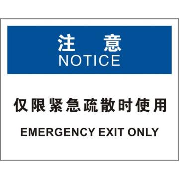安赛瑞 OSHA注意标识-仅限紧急疏散时使用，ABS板，250×315mm，31813 售卖规格：1张
