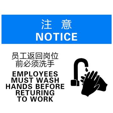 安赛瑞 OSHA注意标识-员工返回岗位前必须洗手，ABS板，250×315mm，33074 售卖规格：1张