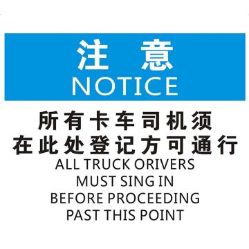 安赛瑞 OSHA注意标识-所有卡车司机须在此处登记方可通过，ABS板，250×315mm，33094 售卖规格：1张
