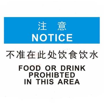安赛瑞 OSHA注意标识-不准在此处饮食饮水，ABS板，250×315mm，33126 售卖规格：1张