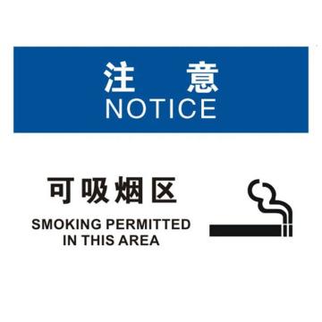 安赛瑞 OSHA注意标识-可吸烟区，不干胶材质，250×315mm，31245 售卖规格：1张