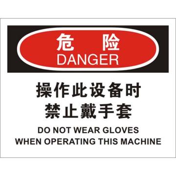 安赛瑞 OSHA危险标识-操作该设备时禁止戴手套，铝板材质，250×315mm，33073 售卖规格：1张