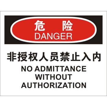 安赛瑞 OSHA危险标识-非授权人员禁止入内，铝板材质，250×315mm，31496 售卖规格：1张