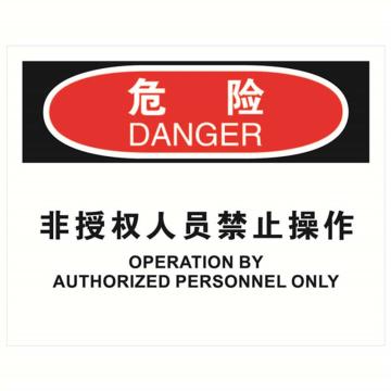 安赛瑞 OSHA危险标识-非授权人员禁止操作，ABS板，250×315mm，31795 售卖规格：1张