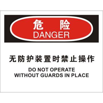 安赛瑞 OSHA危险标识-无防护装置时禁止操作，ABS板，250×315mm，31792 售卖规格：1张