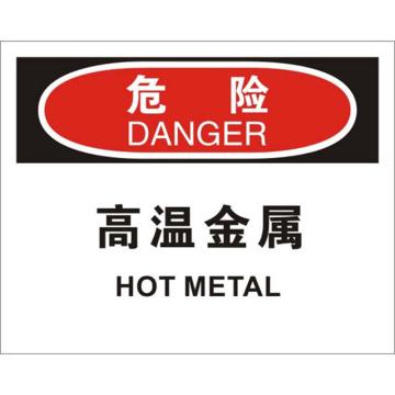 安赛瑞 OSHA危险标识-高温金属，ABS板，250×315mm，31788 售卖规格：1张