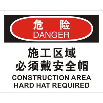 安赛瑞 OSHA危险标识-施工区域必须戴安全帽，ABS板，250×315mm，31704 售卖规格：1张