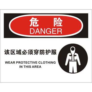 安赛瑞 OSHA危险标识-该区域必须穿防护服，ABS板，250×315mm，31698 售卖规格：1张