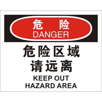 安赛瑞 OSHA危险标识-危险区域请远离，ABS板，250×315mm，31614 售卖规格：1张