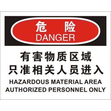 安赛瑞 OSHA危险标识-有害物质区域只准相关人员进入，ABS板，250×315mm，31607 售卖规格：1张