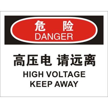 安赛瑞 OSHA危险标识-高压电请远离，不干胶材质，250×315mm，31154 售卖规格：1张
