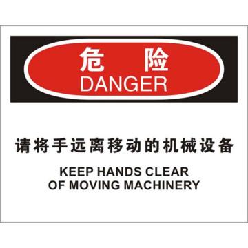 安赛瑞 OSHA危险标识-请将手远离移动的机械设备，不干胶材质，250×315mm，31296 售卖规格：1张