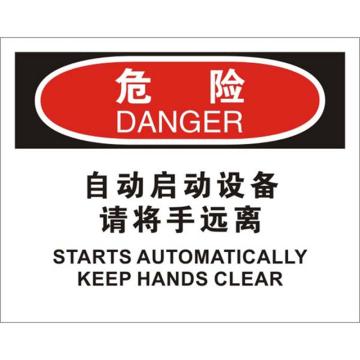 安赛瑞 OSHA危险标识-自动启动设备请将手远离，不干胶材质，250×315mm，31287 售卖规格：1张