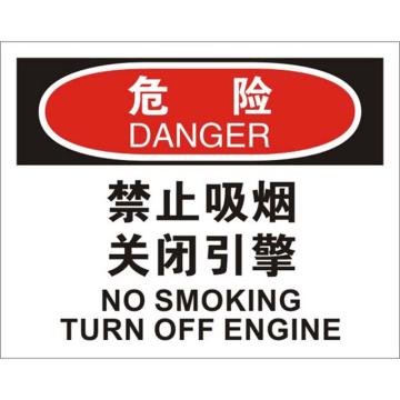 安赛瑞 OSHA危险标识-禁止吸烟关闭引擎，不干胶材质，250×315mm，31224 售卖规格：1张