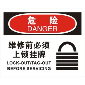 安赛瑞 OSHA危险标识-维修前必须上锁挂牌，不干胶材质，250×315mm，31157 售卖规格：1张