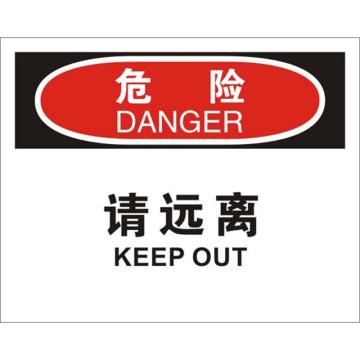 安赛瑞 OSHA危险标识-请远离，不干胶材质，250×315mm，31106 售卖规格：1张