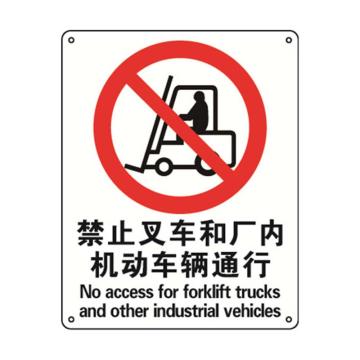 禁止叉车和厂内机动车辆通行，ABS材质