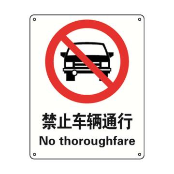禁止车辆通行，不干胶材质