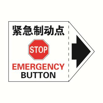 安赛瑞 GB安全警示标签-紧急制动点，127×89mm，32976 售卖规格：10张/包