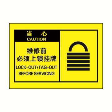 安赛瑞 OSHA当心警示标签-维修前必须上锁挂牌，黄底黑字，127×89mm，32972 售卖规格：10张/包