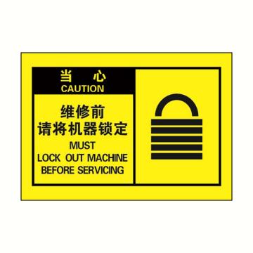 安赛瑞 OSHA当心警示标签-维修前请将机器锁定，黄底黑字，127×89mm，32971 售卖规格：10张/包