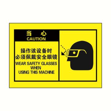 安赛瑞 OSHA当心警示标签-操作该设备时必须佩戴安全眼镜，黄底黑字，127×89mm，32970 售卖规格：10张/包